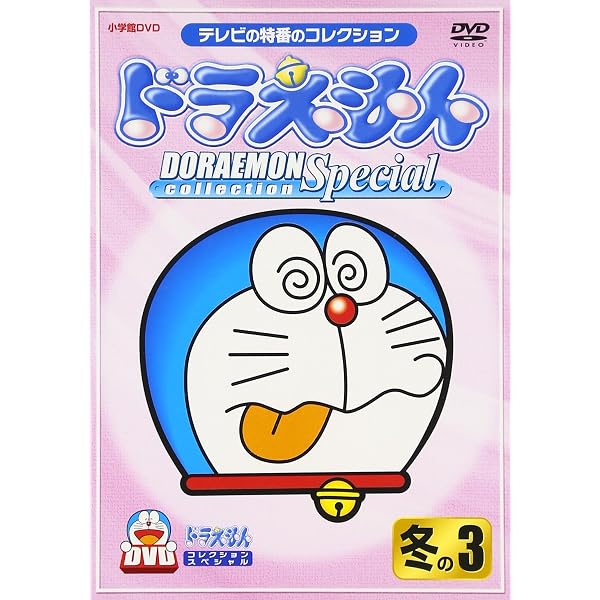 Amazon.co.jp: ドラえもんコレクションスペシャル 春の3 [DVD] : 大山